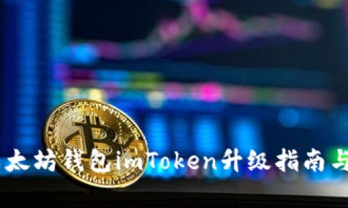: 全面解析：以太坊钱包imToken升级指南与用户体验提升