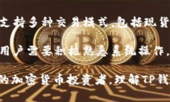   TP钱包资产是美元吗？全面解析与用户指南 /