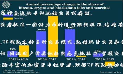  TP钱包资产是美元吗？全面解析与用户指南 / 

 guanjianci TP钱包, 加密货币, 数字资产 /guanjianci 

随着数字货币的快速发展，越来越多的人开始关注和使用加密货币钱包。TP钱包是一款在加密货币交易中比较受欢迎的数字钱包软件。许多人在使用TP钱包时会问：“TP钱包的资产是美元吗？”为了更好地解答这个疑问，我们将全面解析TP钱包的性质、资产结构，以及如何使用它来管理你的数字资产。

一、TP钱包简介
TP钱包，全称为“Trust Proxy Wallet”，是一款面向全球用户的数字货币钱包。它支持多种加密货币，包括比特币、以太坊、瑞波币等主流数字货币，以及各类代币。TP钱包的设计旨在为用户提供一个安全、方便的方式来管理他们的加密资产。

除了基本的资产存储，TP钱包还集成了去中心化交易所（DEX）、NFT市场等功能，用户可以在同一平台上完成交易和投资的需求。TP钱包注重用户体验，其操作界面友好，并且提供了多种安全措施保护用户的资产。

二、TP钱包的资产构成
在探讨TP钱包的资产是否是美元之前，我们需要明确TP钱包的资产构成。TP钱包内的资产主要是以各种加密货币形式存在的，例如BTC、ETH、USDT等。每种加密货币都有其市场价值，这些价值并不直接以传统法定货币（如美元）计算，而是通过市场交易来体现其价格。

用户在TP钱包内的资产是以数字货币的形式存储的，而不像银行账户那样直接以法币（例如美元）存在。用户可以通过将法币兑换成数字货币的方式将资产添加到TP钱包中，例如通过OTC交易、交易所等途径。虽然用户可以在某些情况下将其加密货币的价值与美元进行换算，但TP钱包本身并不是直接存储美元的账户。

三、TP钱包中的美元资产
在TP钱包中，虽然用户的资产并不是直接的美元，但存在一种与美元挂钩的加密货币——稳定币（如USDT、USDC等）。这些稳定币的价值通常是与美元1:1挂钩的，用户可以将这些稳定币视为使用美元进行交易的数字等价物。稳定币在加密市场中扮演着重要角色，成为用户转化资产的便捷工具。

例如，当用户选择将其数字资产转换为USDT（Tether）时，他们可以在TP钱包中持有一种相当于美元的加密货币。尽管这并不意味着TP钱包存储的是美元，但它允许用户以稳定币形式体验类似美元的便利性。用户在使用TP钱包进行交易时，如果希望以美元为基准进行交换，则可以选择将数字资产兑换为USDT或其他稳定币，方便后续的交易和使用。

四、TP钱包的使用指南
为了帮助用户更好地利用TP钱包管理数字资产，我们提供了以下几个重要步骤：

h41. 下载与安装/h4
首先，用户需要在手机应用市场或者官网上下载TP钱包。安装后，打开应用并创建新的钱包账户。用户需要设置密码，并且有可能需要备份助记词，以保障账户的安全。

h42. 添加资产/h4
在创建账户后，用户可以通过将法定货币兑换为加密货币，或者直接接收现有的数字资产到TP钱包。用户可选择不同的交易所进行资产的购买，或通过朋友的转账接收资金。在TP钱包中，用户可以查看到自己持有的所有数字资产，及其市场价值。

h43. 进行交易/h4
用户可以选择在TP钱包内进行交易，钱包内集成的去中心化交易平台支持用户直接进行货币兑换，例如将BTC兑换为ETH等。用户还可以将自己的稳定币进行交易或提现至其他平台。

h44. 安全管理/h4
TP钱包重视安全性，用户应定期更新密码，并且采用双重认证等安全措施来进一步保护账户。备份助记词是保障用户资金安全的一项基本操作，确保一旦设备丢失，用户仍然可以通过助记词恢复资金。

h45. 关注市场动态/h4
在使用TP钱包时，用户应定期关注市场动态，了解与自己投资相关的数字货币的行情变化。这可以帮助用户及时调整投资策略，从而更好地管理和盈利自己的数字资产。

五、TP钱包常见问题
在使用TP钱包过程中，用户常常会出现一些问题。以下是五个相关问题的详细介绍：

h4问题一：TP钱包安全吗？/h4
安全性是每个投资者最为关注的话题。在使用TP钱包时，用户需要了解TP钱包的安全特点。TP钱包利用加密技术保护用户的私钥，私钥不会上传到服务器，用户完全掌控自己的资产。同时，TP钱包还支持多重签名、冷存储等安全措施。用户在使用时也需要保持警惕，通过创建强密码、定期备份助记词等措施来进一步增强安全防护。

然而，安全隐患往往来源于用户的使用习惯。例如，用户在不安全的网络环境下进行交易或管理账户信息可能导致被黑客攻击。因此，建议用户定期更新软件，使用VPN，以及避免在不安全的网络环境中登录，确保个人信息的安全。

h4问题二：TP钱包的手续费高吗？/h4
TP钱包在进行交易时会产生一定的手续费，而手续费的高低往往取决于所进行的交易类型及当前的网络情况。对于区块链网络上的交易操作，手续费一般较低，但是在网络繁忙时，手续费可能会增加。此外，用户在选择去中心化交易平台进行交易时，部分平台会额外收取服务费，因此了解不同平台的手续费结构是非常重要的。

为了降低交易成本，用户可以选择在网络拥堵时段以外进行交易，或者使用交易量大的网络进行交易，例如以太坊。在加密市场中，了解手续费构成和合理选择交易时机将有助于降低交易成本，提升收益。

h4问题三：如何找回TP钱包的资产？/h4
若用户在使用TP钱包过程中，遇到丢失账户或无法访问的情况，首先应根据备份的助记词尝试恢复账户。用户只需在钱包登录界面中选择“恢复钱包”，输入助记词即可找回资产。

如果用户未进行备份，那么找回资产将变得相当困难。因此，强烈建议用户在创建TP钱包时，务必保留助记词的重要信息。此外，若有任何其他的问题需要咨询，用户可考虑联系TP钱包的客服，寻求进一步的帮助。

h4问题四：TP钱包支持哪些币种？/h4
TP钱包支持多种主流的数字货币和代币，包括比特币(BTC)、以太坊(ETH)、瑞波币(XRP)、和各种ERC20代币等。用户在选择资产时，可以根据自己的需求选择合适的币种进行交易或存储。

不同的加密货币有不同的特点和使用场景，因此用户应充分研究各自的投资风险与收益，合理规避风险。例如，选择一些相对稳定的资产进行长线投资，或者抓住一些潜力币种进行短线操作，这将有助于构建一个更为稳定的资产组合。

h4问题五：如何在TP钱包中进行资产交易？/h4
用户在TP钱包中进行资产交易非常简单。在应用界面中，用户只需选择需要交易的币种，并输入金额。接着确认交易信息，输入交易密码后即可完成交易。TP钱包支持多种交易模式，包括现货交易和合约交易，用户可以根据自身需求进行选择。

此外，用户还应关注市场行情，查看所需交易币种的价格波动，合理安排买入和卖出时机，以最大化收益。TP钱包的核心优势在于其操作的便捷性和安全性，因此用户需要积极熟悉系统操作，掌握交易技巧，以更高效地进行资产管理。

本文详细探讨了TP钱包及其资产的性质，特别是在美元及稳定币方面的关系，为希望深入了解TP钱包用户提供了具体的指导和建议。无论是新手还是经验丰富的加密货币投资者，理解TP钱包的功能与使用规则都有助于数字资产的管理，确保安全与收益。
