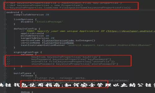 区块链钱包使用指南：如何安全管理以太坊公链资产