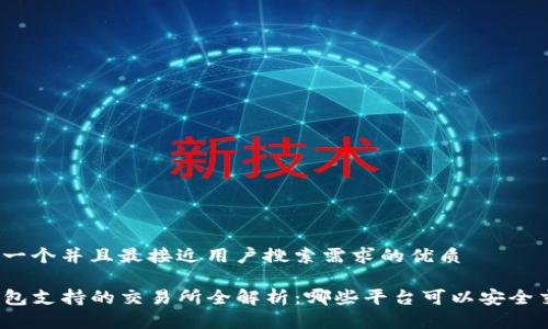 思考一个并且最接近用户搜索需求的优质

TP钱包支持的交易所全解析：哪些平台可以安全交易？