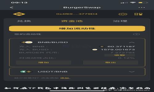 如何在TP钱包中清除浏览器缓存：完整指南