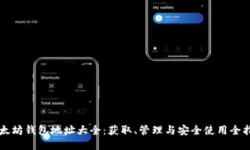 以太坊钱包地址大全：获取、管理与安全使用全指南