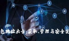 以太坊钱包地址大全：获取、管理与安全使用全