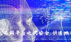 如何在TP钱包不同平台之间安全、快速地转移加密