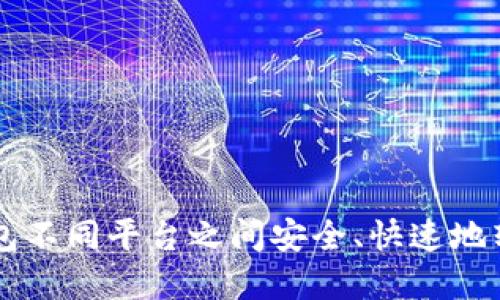 如何在TP钱包不同平台之间安全、快速地转移加密货币