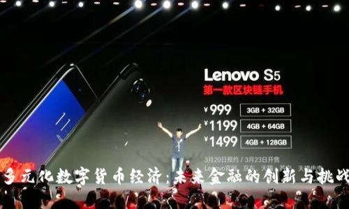 多元化数字货币经济：未来金融的创新与挑战