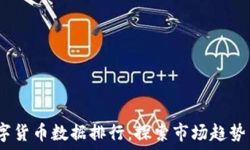   
2023年数字货币数据排行：探索市场趋势与投资机会