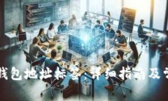 如何找到TP钱包地址标签：详细指南及常见问题解