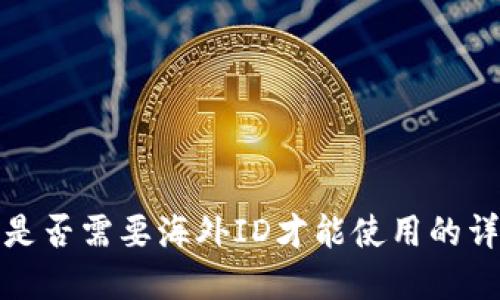 TP钱包是否需要海外ID才能使用的详细解读
