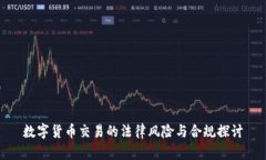 数字货币交易的法律风险与合规探讨