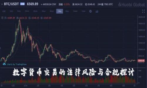 数字货币交易的法律风险与合规探讨