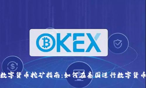 泰国数字货币挖矿指南：如何在泰国进行数字货币挖掘