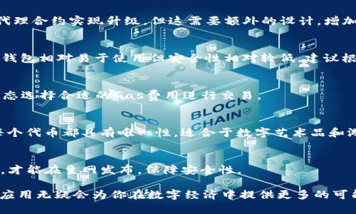   以太坊钱包怎样进行智能合约创建与管理 / 
 guanjianci 以太坊,智能合约,以太坊钱包 /guanjianci 

随着区块链技术的发展，以太坊作为最受欢迎的智能合约平台之一，越来越多的人开始关注以太坊钱包的使用及其合约创建与管理的过程。智能合约是以太坊平台上最重要的功能之一，它为去中心化应用（DApp）的开发提供了支持。那么，如何通过以太坊钱包来创建和管理智能合约呢？接下来，我们将详细介绍这一过程。

以太坊钱包的基本介绍
首先，我们需要了解以太坊钱包的基本概念。以太坊钱包不仅仅是存储ETH（以太币）的地方，它还支持ERC-20代币及其他任何基于以太坊的资产。最常见的以太坊钱包有硬件钱包、软件钱包（桌面和移动钱包）以及网页版钱包。每种钱包都有它的优缺点，用户可以根据自己的需求进行选择。

一款合格的以太坊钱包应该具备以下几个特点：
ul
  li安全性：确保你的私钥和助记词得到妥善保护。/li
  li用户友好性：界面简洁，操作简单，适合不同层次的用户。/li
  li支持多种代币：可以存储以太币及其他基于以太坊的代币。/li
  li有合约部署功能：能支持用户创建和管理智能合约。/li
/ul

创建智能合约的步骤
创建一个智能合约的第一步是编写该合约的代码。以太坊的智能合约主要使用Solidity编程语言进行编写，接下来，我们提供一种基本的创建流程。

h4步骤一：编写智能合约代码/h4
使用Solidity编写的智能合约代码示例：
pre
pragma solidity ^0.8.0;

contract SimpleStorage {
    uint storedData;

    function set(uint x) public {
        storedData = x;
    }

    function get() public view returns (uint) {
        return storedData;
    }
}
/pre
以上是一个非常基本的智能合约代码，它可以存储一个数字并返回这个数字。在实际应用中，合约的复杂性和功能将会大大增强。

h4步骤二：使用以太坊钱包或开发工具进行部署/h4
编写完成后，用户需要将智能合约部署到以太坊网络上。这个过程可以通过多种工具进行，包括但不限于：
ul
  liRemix - 网络 IDE，适合初学者使用。/li
  liTruffle - 更加专业的部署和开发框架。/li
  liHardhat - 现代化的以太坊开发环境。/li
/ul

如果你选择使用Remix，你只需在网页中上传你的合约代码，选择合适的环境（如Injected Web3，MetaMask），连接钱包并点击“Deploy”（部署）按钮即可。

h4步骤三：确认部署交易/h4
当你点击部署合约后，钱包会弹出请求确认交易的窗口，你需要确认并支付相应的Gas费用。成功后，会得到一个合约地址，这个地址将是你以后的合约交互的“位置”。

合约的管理与交互
部署成功后，用户可以通过钱包或开发环境与合约进行交互。这通常意味着调用合约中的功能或查看合约的状态。

h4调用智能合约的方法/h4
用户可以通过以太坊钱包的界面，输入合约地址及调用合约方法的参数，实现与智能合约的交互。假如你希望调用上面所提到的“set”函数，你只需提供一个数字作为参数，并确认交易。

h4监控合约状态/h4
对合约的状态进行监控也非常重要。用户可以通过区块浏览器（如Etherscan）输入合约地址，查询合约的各项数据及历史交易记录。

如何确保合约安全
智能合约一旦部署，就无法修改，因此在部署之前，务必进行充分的测试和审计。确保代码无漏洞，尽可能避免攻击。常见的攻击包括重入攻击、整数溢出等。使用一些安全工具，如MythX、Slither等代码审计工具，可以帮助你发现潜在的安全问题。

智能合约的应用场景
智能合约的应用场景非常广泛，如ICO、去中心化金融（DeFi）、NFT（非同质化代币）等。用户可以根据自己的需求来创建特定功能的合约，为不同的商业场景提供解决方案。

常见问题解答
在了解了如何通过以太坊钱包创建和管理智能合约后，用户可能还会对以下问题产生疑问：

1. 智能合约是否可以修改？
智能合约一旦部署，在没有特殊设计的情况下，是无法修改的。这也是为什么在部署前需要进行充分的测试。同时，有些智能合约可以通过代理合约实现升级，但这需要额外的设计，增加了复杂度。

2. 如何选择合适的钱包来管理智能合约？
选择合适的钱包主要考虑以下因素：安全性、用户友好程度、支持的功能和代币类型。硬件钱包通常提供更高的安全性，但操作略复杂；软件钱包相对易于使用但安全性相对较低。建议根据个人需要选择合适的钱包。

3. 部署智能合约需要多少Gas费？
部署智能合约的Gas费用与合约的复杂程度有关，越复杂的合约消耗的Gas费越高。用户可以在交易前查看当前的Gas价格，并根据网络状态选择合适的Gas费用进行交易。

4. 什么是ERC-20和ERC-721代币？
ERC-20是以太坊的一个代币标准，允许创建相互兼容的代币，广泛应用于ICO等场合；ERC-721是用于创建非同质化代币（NFT）的标准，每个代币都具有唯一性，适合于数字艺术品和游戏资产等。

5. 如何进行智能合约的测试？
智能合约的测试可以通过本地测试网络（如Ganache）、Remix或部署到以太坊的测试网络（如Ropsten、Rinkeby）进行。确保合约无漏洞后，才能在主网发布，保障安全性。

通过上述介绍，希望大家对以太坊钱包进行智能合约的创建与管理有了更加清晰的认识。在区块链技术蓬勃发展的今天，掌握智能合约的应用无疑会为你在数字经济中提供更多的可能性。