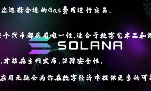   以太坊钱包怎样进行智能合约创建与管理 / 
 guanjianci 以太坊,智能合约,以太坊钱包 /guanjianci 

随着区块链技术的发展，以太坊作为最受欢迎的智能合约平台之一，越来越多的人开始关注以太坊钱包的使用及其合约创建与管理的过程。智能合约是以太坊平台上最重要的功能之一，它为去中心化应用（DApp）的开发提供了支持。那么，如何通过以太坊钱包来创建和管理智能合约呢？接下来，我们将详细介绍这一过程。

以太坊钱包的基本介绍
首先，我们需要了解以太坊钱包的基本概念。以太坊钱包不仅仅是存储ETH（以太币）的地方，它还支持ERC-20代币及其他任何基于以太坊的资产。最常见的以太坊钱包有硬件钱包、软件钱包（桌面和移动钱包）以及网页版钱包。每种钱包都有它的优缺点，用户可以根据自己的需求进行选择。

一款合格的以太坊钱包应该具备以下几个特点：
ul
  li安全性：确保你的私钥和助记词得到妥善保护。/li
  li用户友好性：界面简洁，操作简单，适合不同层次的用户。/li
  li支持多种代币：可以存储以太币及其他基于以太坊的代币。/li
  li有合约部署功能：能支持用户创建和管理智能合约。/li
/ul

创建智能合约的步骤
创建一个智能合约的第一步是编写该合约的代码。以太坊的智能合约主要使用Solidity编程语言进行编写，接下来，我们提供一种基本的创建流程。

h4步骤一：编写智能合约代码/h4
使用Solidity编写的智能合约代码示例：
pre
pragma solidity ^0.8.0;

contract SimpleStorage {
    uint storedData;

    function set(uint x) public {
        storedData = x;
    }

    function get() public view returns (uint) {
        return storedData;
    }
}
/pre
以上是一个非常基本的智能合约代码，它可以存储一个数字并返回这个数字。在实际应用中，合约的复杂性和功能将会大大增强。

h4步骤二：使用以太坊钱包或开发工具进行部署/h4
编写完成后，用户需要将智能合约部署到以太坊网络上。这个过程可以通过多种工具进行，包括但不限于：
ul
  liRemix - 网络 IDE，适合初学者使用。/li
  liTruffle - 更加专业的部署和开发框架。/li
  liHardhat - 现代化的以太坊开发环境。/li
/ul

如果你选择使用Remix，你只需在网页中上传你的合约代码，选择合适的环境（如Injected Web3，MetaMask），连接钱包并点击“Deploy”（部署）按钮即可。

h4步骤三：确认部署交易/h4
当你点击部署合约后，钱包会弹出请求确认交易的窗口，你需要确认并支付相应的Gas费用。成功后，会得到一个合约地址，这个地址将是你以后的合约交互的“位置”。

合约的管理与交互
部署成功后，用户可以通过钱包或开发环境与合约进行交互。这通常意味着调用合约中的功能或查看合约的状态。

h4调用智能合约的方法/h4
用户可以通过以太坊钱包的界面，输入合约地址及调用合约方法的参数，实现与智能合约的交互。假如你希望调用上面所提到的“set”函数，你只需提供一个数字作为参数，并确认交易。

h4监控合约状态/h4
对合约的状态进行监控也非常重要。用户可以通过区块浏览器（如Etherscan）输入合约地址，查询合约的各项数据及历史交易记录。

如何确保合约安全
智能合约一旦部署，就无法修改，因此在部署之前，务必进行充分的测试和审计。确保代码无漏洞，尽可能避免攻击。常见的攻击包括重入攻击、整数溢出等。使用一些安全工具，如MythX、Slither等代码审计工具，可以帮助你发现潜在的安全问题。

智能合约的应用场景
智能合约的应用场景非常广泛，如ICO、去中心化金融（DeFi）、NFT（非同质化代币）等。用户可以根据自己的需求来创建特定功能的合约，为不同的商业场景提供解决方案。

常见问题解答
在了解了如何通过以太坊钱包创建和管理智能合约后，用户可能还会对以下问题产生疑问：

1. 智能合约是否可以修改？
智能合约一旦部署，在没有特殊设计的情况下，是无法修改的。这也是为什么在部署前需要进行充分的测试。同时，有些智能合约可以通过代理合约实现升级，但这需要额外的设计，增加了复杂度。

2. 如何选择合适的钱包来管理智能合约？
选择合适的钱包主要考虑以下因素：安全性、用户友好程度、支持的功能和代币类型。硬件钱包通常提供更高的安全性，但操作略复杂；软件钱包相对易于使用但安全性相对较低。建议根据个人需要选择合适的钱包。

3. 部署智能合约需要多少Gas费？
部署智能合约的Gas费用与合约的复杂程度有关，越复杂的合约消耗的Gas费越高。用户可以在交易前查看当前的Gas价格，并根据网络状态选择合适的Gas费用进行交易。

4. 什么是ERC-20和ERC-721代币？
ERC-20是以太坊的一个代币标准，允许创建相互兼容的代币，广泛应用于ICO等场合；ERC-721是用于创建非同质化代币（NFT）的标准，每个代币都具有唯一性，适合于数字艺术品和游戏资产等。

5. 如何进行智能合约的测试？
智能合约的测试可以通过本地测试网络（如Ganache）、Remix或部署到以太坊的测试网络（如Ropsten、Rinkeby）进行。确保合约无漏洞后，才能在主网发布，保障安全性。

通过上述介绍，希望大家对以太坊钱包进行智能合约的创建与管理有了更加清晰的认识。在区块链技术蓬勃发展的今天，掌握智能合约的应用无疑会为你在数字经济中提供更多的可能性。