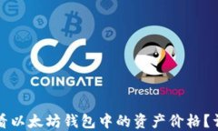 如何查看以太坊钱包中的资产价格？详细指南