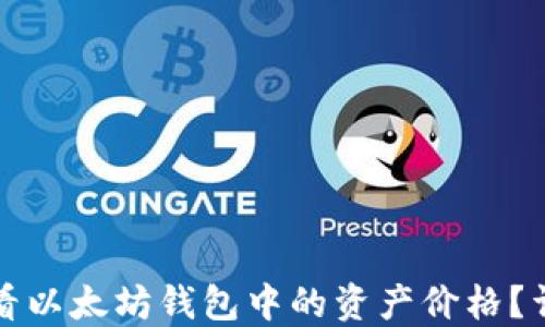 
如何查看以太坊钱包中的资产价格？详细指南