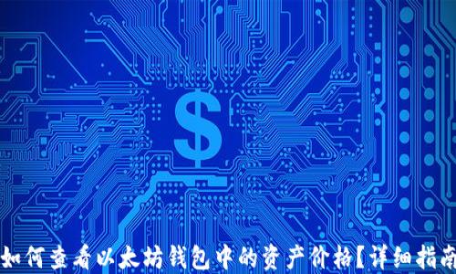 
如何查看以太坊钱包中的资产价格？详细指南