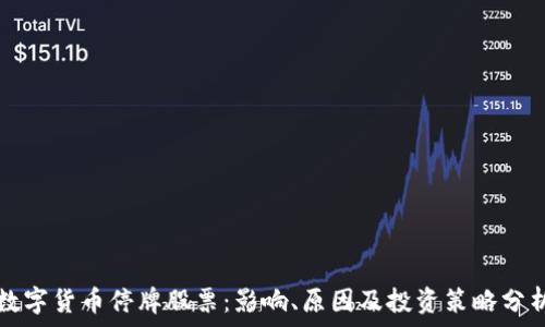   
数字货币停牌股票：影响、原因及投资策略分析