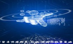   数字货币停牌股票：影响、原因及投资策略分析