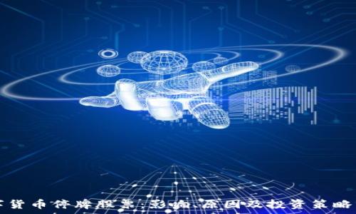   
数字货币停牌股票：影响、原因及投资策略分析