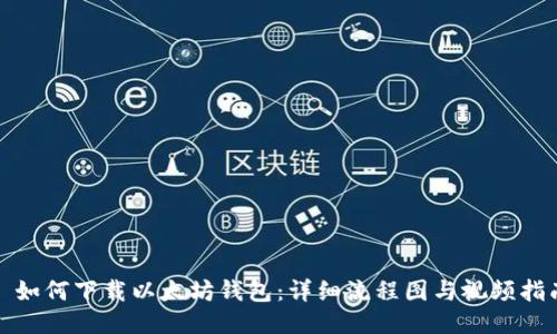 : 如何下载以太坊钱包：详细流程图与视频指南