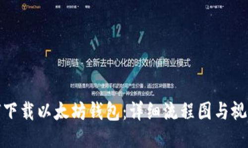 : 如何下载以太坊钱包：详细流程图与视频指南