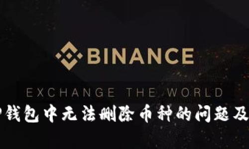 如何解决TP钱包中无法删除币种的问题及其原因分析