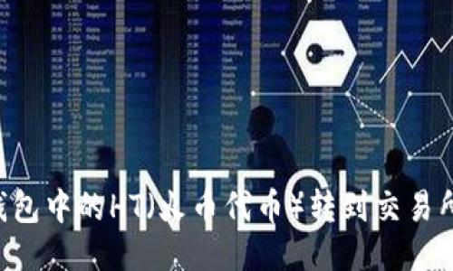 如何将TP钱包中的HT（火币代币）转到交易所：详细指南