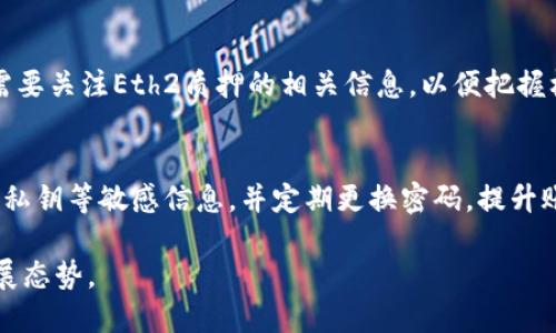 jiaoti以太坊钱包福利多少钱一枚？深度解析及相关问题/jiaoti
以太坊, 钱包福利, 加密货币/guanjianci

以太坊（Ethereum）是一种区块链平台，以智能合约的支持而闻名，其原生货币以太币（ETH）也成为了数字货币市场的热点。在这个背景下，Wallet（钱包）作为存储和管理以太币及其他加密货币的重要工具，其“福利”问题引起了广泛的关注。本文将深入探讨以太坊钱包的福利、相关问题以及影响因素。

一、以太坊钱包福利的定义
以太坊钱包福利可以理解为持有以太币用户所获得的各种奖励、优惠和额外收益。这些福利通常与以太坊网络的发展、交易活动、DeFi（去中心化金融）项目、Staking（质押）等相关。用户可以通过持有以太币或参与以太坊相关项目，获得不同形式的福利，例如手续费返还、代币空投、高收益利率等。

二、以太坊钱包福利的直观数值
关于以太坊钱包福利的数值问题，首先要明确的是“福利”的种类及其计算方式。以太坊生态内，用户可通过交易所、第三方钱包、DeFi 产品等途径获取不同的福利。例如，以太坊2.0允许用户进行质押，最低要求为32个ETH，用户可以获得一定比例的区块奖励，这可以视为一种福利。以太坊的价格波动影响着这些福利的货币值，因此不易给出一个确切的“多少钱一枚”的答案。

三、如何有效利用以太坊钱包福利
用户要想有效利用以太坊钱包的福利，首先需要了解市场动态及相关项目的参与规则。注册和使用一个安全信誉良好的以太坊钱包是必须的，在这个钱包中，用户可以进行交易、质押和参与空投项目。
参与DeFi 项目时，了解流动池的收益机制也是必不可少的，很多用户因此获得了相当可观的收益。此外，及时关注以太坊及其生态系统的更新动态，能够把握住新兴机会，以获得更多的福利。
需要注意的是，投资加密货币存在一定风险，用户需谨慎评估风险并做出合理的投资决策。

四、以太坊钱包的安全性与风险管理
用户在追求以太坊钱包福利的同时，也应重视安全性。在使用以太坊钱包时，首先需使用二次验证、强密码等措施保障账户安全。为了避免被黑客攻击，用户最好选择硬件钱包或其他安全性较高的钱包解决方案。
此外，定期对钱包进行安全审核，确保没有异常交易，也是保护资产的重要手段。同时，要警惕各种流行的骗局和钓鱼网站，切勿随意泄露个人信息及私钥。
越高的潜在收益往往伴随着更高的风险，因此用户在追求以太坊钱包福利时，应做好全面的风险评估，合理分配资产组合，降低风险。

五、未来以太坊钱包福利的前景
未来，以太坊的发展将持续受益于智能合约的广泛应用及DeFi项目的创新。随着以太坊2.0的全面实施，网络的效率和安全性将得到提升。这意味着将会吸引更多的用户参与其中，从而增强钱包福利的吸引力。
随着加密货币市场的持续发展，用户参与以太坊钱包的方式将更加多样化，政策和监管的不断完善也将促进市场的健康发展。总之，以太坊钱包的福利将在未来继续拓展，同时也将伴随更多的挑战。

相关问题探讨

1. 以太坊钱包的种类及选择指南？
以太坊钱包主要分为热钱包（线上钱包）、冷钱包（离线钱包）和硬件钱包等。热钱包使得用户能快速访问和交易，以太君Wallet、MetaMask等是受欢迎的平台。热钱包的便利性固然高，但相对的风险也大，容易遭到网络攻击。
冷钱包是将私钥保存在不连网的设备中，例如纸钱包或USB硬件钱包，极大地提高了安全性，但不够便捷。用户应根据自身的使用频率、交易金额和安全需求选择合适的以太坊钱包。

2. 财富管理与以太坊钱包的结合策略？
在管理加密资产时，使用以太坊钱包的同时，应制定合理的投资策略和定期检视资金流动。用户可根据个人的风险承受能力与市场环境选择不同的理财方式，包括短线交易、长期持有、权益质押等。无论哪种方式，清楚的资金配置和合理的仓位管理是首要条件。

3. DeFi对以太坊钱包福利的影响？
去中心化金融（DeFi）是以太坊生态系统的重要组成部分，为用户提供借贷、交易流动性、收益挖掘等功能。等于是为生态提供了一种新型的经济激励机制，使得用户在使用以太坊钱包时，除了简单的价值存取，还可以享受到多样化的收益模式。

4. 以太坊2.0对钱包福利的前景影响？
以太坊2.0将通过全面实现POS机制（权益证明）来增强网络的安全性、可扩展性，从而提升用户体验。质押奖励的增加将意味着以太坊钱包用户的潜在福利增幅。用户需要关注Eth2质押的相关信息，以便把握机会，享受更多的网络利益。

5. 如何避免以太坊钱包诈骗？
随着用户数量的增加，以太坊钱包诈骗案例层出不穷，最首要的预防措施是保持警觉，确保访问官方网站，不随便相信社交媒体上的宣传。在进行操作时，不要随意输入私钥等敏感信息，并定期更换密码，提升账户安全。

总的来说，理解以太坊钱包福利的实际价值以及如何安全利用这些福利，是每个用户的必要功课。在未来，随着以太坊生态的不断拓展，钱包福利将呈现出多元化的发展态势。