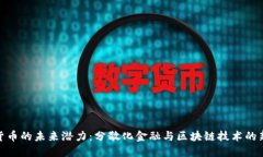 数字货币的未来潜力：分散化金融与区块链技术