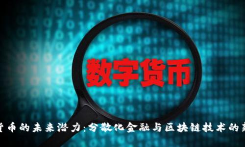 数字货币的未来潜力：分散化金融与区块链技术的新机遇