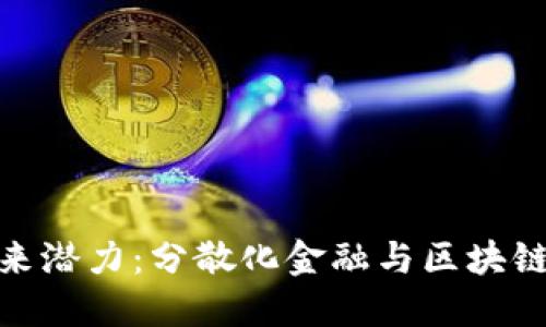 数字货币的未来潜力：分散化金融与区块链技术的新机遇