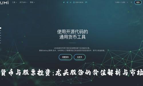 数字货币与股票投资：龙头股份的价值解析与市场前景