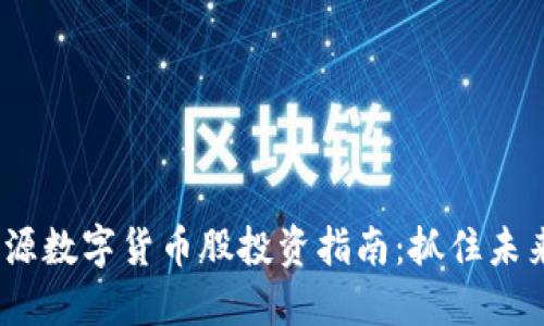2023年新能源数字货币股投资指南：抓住未来趋势与机遇