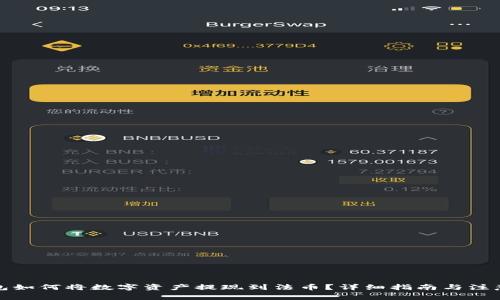 TP钱包如何将数字资产提现到法币？详细指南与注意事项