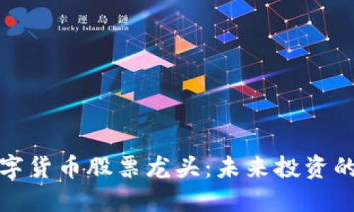 国资数字货币股票龙头：未来投资的新机遇