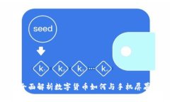 数字货币手机屏幕：全面解析数字货币如何与手