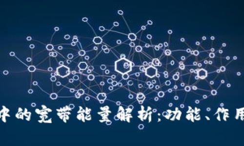 : TP钱包中的宽带能量解析：功能、作用与重要性