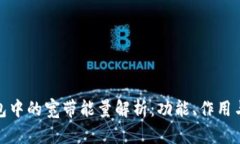 : TP钱包中的宽带能量解析：功能、作用与重要性