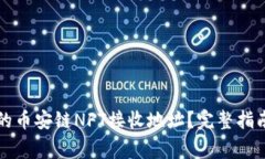 如何获取TP钱包的币安链NFT接收地址？完整指南与