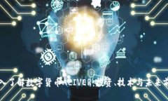 深入了解数字货币ALIVER：投资、技术与未来前景