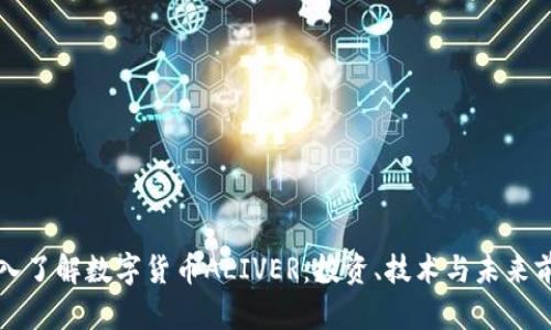 深入了解数字货币ALIVER：投资、技术与未来前景