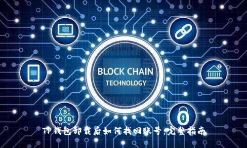 TP钱包卸载后如何找回账号：完整指南