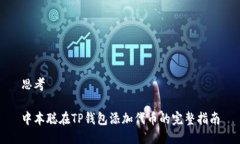 思考中本聪在TP钱包添加代币的完整指南