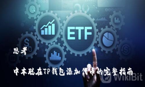 思考

中本聪在TP钱包添加代币的完整指南