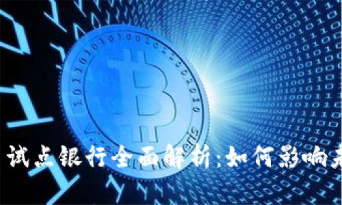 兰州数字货币试点银行全面解析：如何影响未来金融体系？