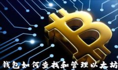 火币钱包如何查找和管理以太坊资产