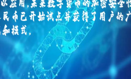 定义与概念

数字支付货币，顾名思义，是一种以数字化形式存在的货币，主要用于电子交易和在线支付。相较于传统货币（如纸币和硬币），数字支付货币通常不具备实物形态，而是用于互联网或其他电子平台中的金融交易。这种货币的特征在于其便捷性、速度和相对安全性，在日常生活和商业活动里获得了越来越广泛的应用。

在现代经济中，数字支付货币的代表通常是加密货币（如比特币、以太坊等），以及各国政府发行的数字法币（如中国的数字人民币）。这些货币通过区块链技术等确保其交易的透明性和安全性，非常适合用于无现金交易的环境。

数字支付货币的工作原理
数字支付货币的基本工作原理是通过网络技术进行转账和支付。使用者通过个人电子钱包或在线支付平台发起交易，相关信息会被记录在区块链或支付系统中，确保交易的不可篡改性和审计能力。在这个过程中，银行或支付机构可能会扮演中介的角色，但在一些去中心化的数字货币交易中，用户之间可以直接进行交易，无需中介干预。

数字支付货币的种类
数字支付货币的种类多种多样，主要分为以下几类：
ul
    listrong加密货币：/strong如比特币、以太坊等，这些货币通常基于区块链技术，强调去中心化和匿名性。/li
    listrong稳定币：/strong稳定币是一种与法币（如美元）等值挂钩的加密货币，旨在降低波动性，例如USDT和USDC。/li
    listrong数字法币：/strong由国家或地区政府发行的数字支付货币，例如中国的数字人民币（DC/EP）和欧盟的数字欧元。/li
/ul

数字支付货币的优缺点
尽管数字支付货币的使用越来越流行，但仍存在一些优缺点：
ul
    listrong优点：/strong/li
    ul
        li便捷性：用户能够随时随地进行交易，极大方便了日常生活。/li
        li低交易成本：数字支付货币的交易成本通常低于传统银行转账或支付方式。/li
        li安全性：通过加密技术确保用户的资金和信息安全。/li
    /ul
    listrong缺点：/strong/li
    ul
        li技术门槛：使用数字支付货币需要一定的技术知识，普通用户可能会感到困惑。/li
        li波动性：尤其在加密货币中，价值波动较大，存在投资风险。/li
    /ul


数字支付货币的未来
随着科技的发展和用户需求的变化，数字支付货币的未来充满潜力。越来越多的商家接受数字支付，在未来，数字支付货币可能会渗透到更多的行业，提升支付效率。同时，随着各国政府对数字货币的监管政策完善，数字支付货币可能会走向更合规和安全的方向。

### 相关问题

1. **数字支付货币对传统金融体系的影响**
2. **如何选择安全的数字支付平台**
3. **数字支付货币的法律与监管问题**
4. **数字支付货币在国际贸易中的应用**
5. **数字支付货币的未来趋势与预测**

接下来逐个问题进行详细介绍。

数字支付货币对传统金融体系的影响
数字支付货币的崛起给传统金融体系带来了深远的影响，首先，数字支付货币的出现打破了传统金融模式下的垄断格局。金融机构通常是交易的中介，而数字货币则允许用户进行点对点交易。这种去中心化的方式使得用户能够以更低的成本和更高的效率进行交易。
其次，数字支付货币促进了全球化交易的便利性。通过数字支付货币，用户能够更轻松地进行跨境交易，消除了外汇汇率和手续费等交易障碍。这对于国际贸易、跨国企业和在线购物都具有重要意义。
此外，数字货币的透明性和可追溯性为防止金融犯罪提供了新手段。传统金融体系中，洗钱和逃税等问题较为严重，而数字货币的交易记录可以有效核查资金来源与流向，提升了金融体系的安全性。
然而，数字支付货币也带来了一些挑战，包括监管问题、市场波动性以及安全隐患。金融机构需要适应这种变化，探索数字货币的应用和监管途径，以保护消费者权益和维护金融市场的稳定。

如何选择安全的数字支付平台
选择一个安全的数字支付平台对用户而言至关重要。首先，用户应该考虑平台的信誉和历史。选择那些在市场上运营多年且有良好用户评价的平台往往更加可靠。用户可以通过查阅相关评论、社交媒体反馈及专业评测文章等方式来了解平台的信誉。
其次，安全性是选择数字支付平台时考虑的另一大因素。一个安全的平台应该具备多重安全保护机制，例如双重身份验证，加密技术等。此外，用户也应该了解平台的手续费以及是否存在隐藏费用，以免在使用过程中出现意外的支出。
进一步来说，用户还要关注平台的客户支持服务。当发生交易问题或安全事件时，一个能提供及时和有效帮助的平台将大大减少用户的损失。因此，用户可以测试平台的客户支持，看看他们是否能够快速回应和解决问题。
总之，选择安全的数字支付平台需要全面考虑信誉、安全性、费用和客户服务等多个因素，确保提供一个安全且便利的交易环境。

数字支付货币的法律与监管问题
数字支付货币的兴起使得各国政府纷纷出台相关法律法规，以确保其安全和合规。法律与监管问题主要体现在以下几个方面：首先，数字支付货币的合法性。不同国家对数字货币的态度各异，一些国家如中国和印度对其实施严格禁令，而美国和欧洲则在积极制定监管政策，以适应这一新兴市场。
其次，反洗钱法规是数字货币监管的一项重要内容。为了防止金融犯罪，各国政府要求数字支付平台实施KYC（了解你的客户）和AML（反洗钱）机制，通过收集和验证用户身份信息，降低洗钱和诈骗风险。
此外，税收问题也是数字货币法律法规中的头号难题。由于数字货币交易的匿名性，使得征税变得复杂，许多国家正在研究如何对数字资产进行合理的税收制度，确保既能促进数字经济发展，又不会造成财政损失。
总的来说，数字支付货币的法律与监管问题仍在不断发展和变化中，未来，随着技术的不断进步和市场的成熟，各国政府将需要适应这种新变化，制定更加完善的法律框架。

数字支付货币在国际贸易中的应用
数字支付货币在国际贸易中的应用正日益广泛，传统的跨境支付方式通常面临着高昂的手续费、冗长的处理时间和繁琐的程序，而数字支付货币的应用可以解决这类问题。首先，数字支付货币能够实现即时跨境支付，用户可以方便快捷地进行国际交易，极大提高了效率。
其次，数字支付货币可降低交易成本。传统银行或者支付平台的跨境交易通常涉及高昂的费用，而利用数字货币进行直接交易可以有效降低这些费用。此外，数字支付货币的去中心化特性使得贸易合作伙伴能够直接进行价值交换，减少了中介的参与。
另外，数字支付货币还给了中小企业进入国际市场的机会。之前，中小企业在跨境交易中面临着融资困难和支付渠道有限的问题，而数字支付的出现使得它们能够更自由地参与国际贸易。
然而，数字支付货币在国际贸易中的应用也存在某些挑战，例如汇率波动、政策风险和市场接受度等。随着数字货币技术的不断发展，这些问题有望得到逐步解决，推动数字支付在国际贸易领域的深入应用。

数字支付货币的未来趋势与预测
在未来数字支付货币将会持续增长，相关技术也将不断发展。首先，整体市场规模将会扩大，越来越多的用户和商家会接受数字支付。根据市场研究报告，预计未来几年，数字支付货币的市场将以超过20%的年增长率发展。
其次，技术创新将推动数字支付货币的演进。在区块链、人工智能等技术的不断成熟下，数字支付的安全性、便利性将大幅提升。例如，量子计算技术若得以应用，未来数字货币的加密安全性可能会得到显著增强。
此外，各国数字法币的发展将促进数字支付货币的合规性。随着政府对数字货币监管政策的制定与实施，数字支付货币将更加规范。比如，中国的数字人民币已开始试点并获得了用户的广泛认可，预计未来将逐渐普及至全国范围。
最后，数字支付货币未来可能会向更广泛的领域渗透，包括数字资产交易、智能合约与供应链金融等，推广使用场景将越来越丰富，重塑金融服务的形式和模式。

通过上述内容，可以了解到数字支付货币的定义、影响、选择、法律监管、国际应用及未来趋势，确保全面了解这一热门话题。