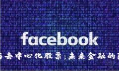 数字货币与去中心化股票：未来金融的颠覆性转